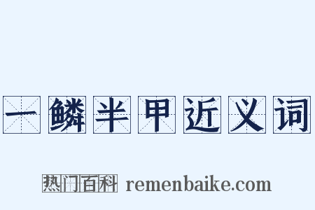 一鳞半甲近义词是什么意思的图片